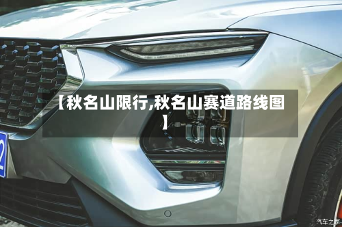 【秋名山限行,秋名山赛道路线图】