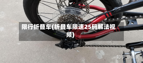 限行折叠车(折叠车限速25码解法视频)