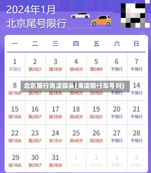 北京限行海淀探头(海淀限行车号吗)-第2张图片