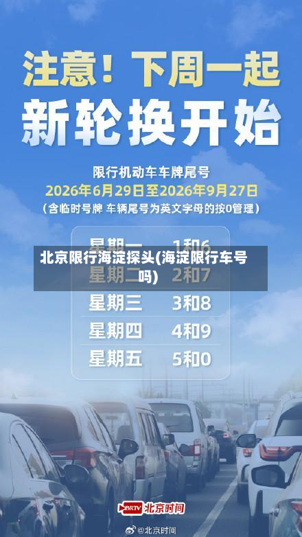 北京限行海淀探头(海淀限行车号吗)