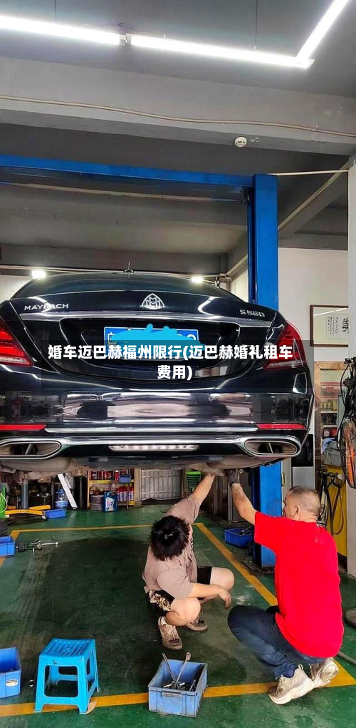 婚车迈巴赫福州限行(迈巴赫婚礼租车费用)-第3张图片