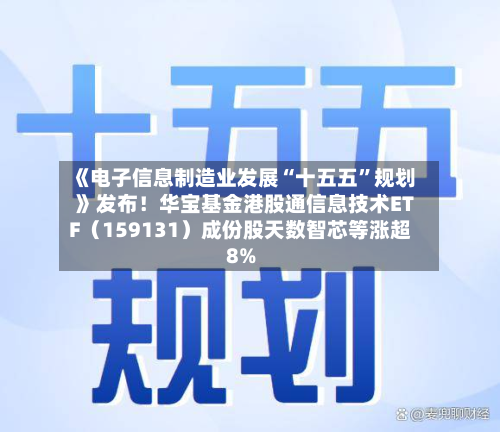 《电子信息制造业发展“十五五”规划》发布！华宝基金港股通信息技术ETF（159131）成份股天数智芯等涨超8%