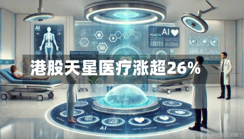 港股天星医疗涨超26%