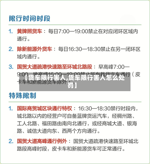 【货车限行害人,货车限行害人怎么处罚】-第3张图片