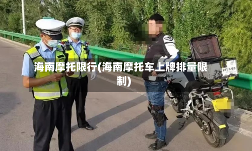 海南摩托限行(海南摩托车上牌排量限制)-第2张图片