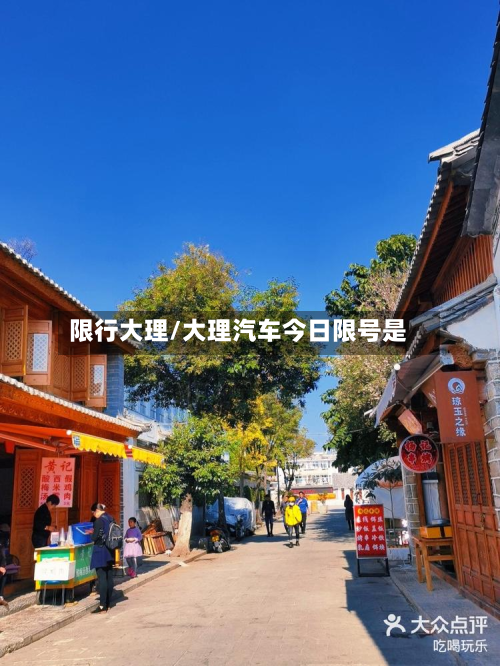 限行大理/大理汽车今日限号是