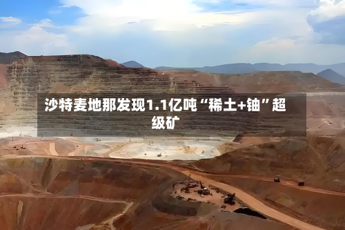 沙特麦地那发现1.1亿吨“稀土+铀”超级矿-第2张图片