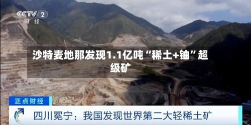 沙特麦地那发现1.1亿吨“稀土+铀	”超级矿-第3张图片