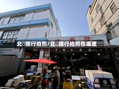 北滘限行拍照/北滘限行拍照在哪里