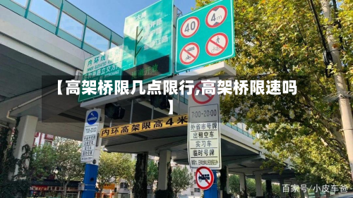 【高架桥限几点限行,高架桥限速吗】-第2张图片
