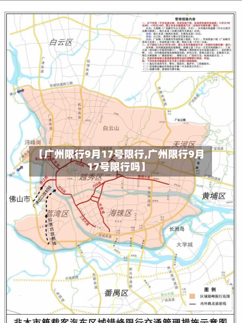 【广州限行9月17号限行,广州限行9月17号限行吗】-第2张图片