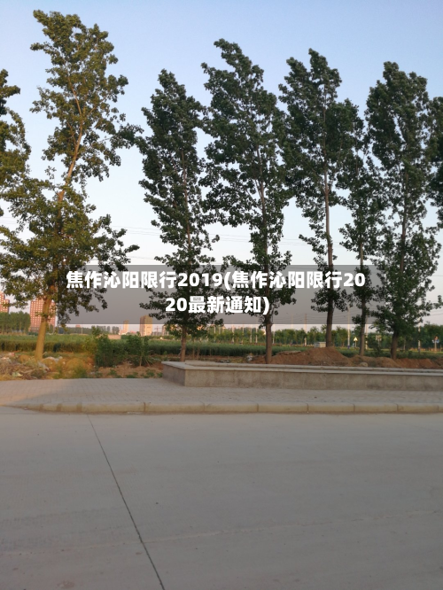 焦作沁阳限行2019(焦作沁阳限行2020最新通知)-第2张图片