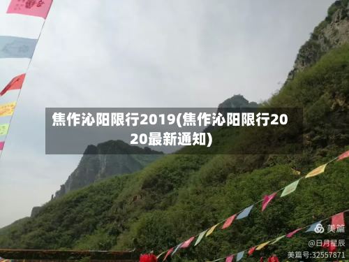 焦作沁阳限行2019(焦作沁阳限行2020最新通知)