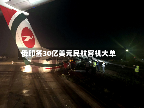 俄印签30亿美元民航客机大单