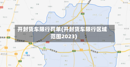 开封货车限行罚单(开封货车限行区域范围2023)-第2张图片