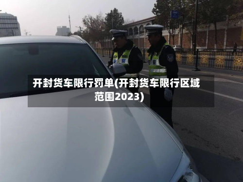 开封货车限行罚单(开封货车限行区域范围2023)