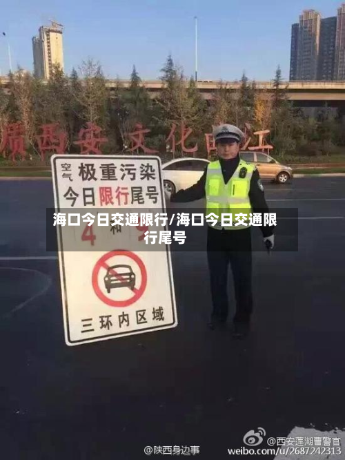 海口今日交通限行/海口今日交通限行尾号-第2张图片