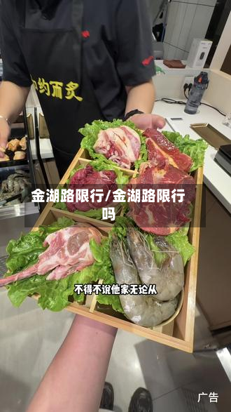 金湖路限行/金湖路限行吗