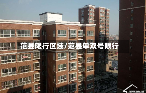 范县限行区域/范县单双号限行