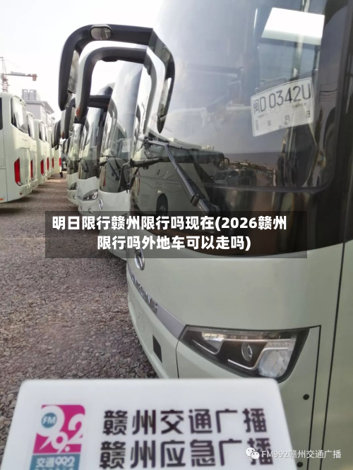 明日限行赣州限行吗现在(2026赣州限行吗外地车可以走吗)
