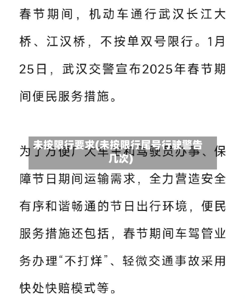 未按限行要求(未按限行尾号行驶警告几次)-第3张图片