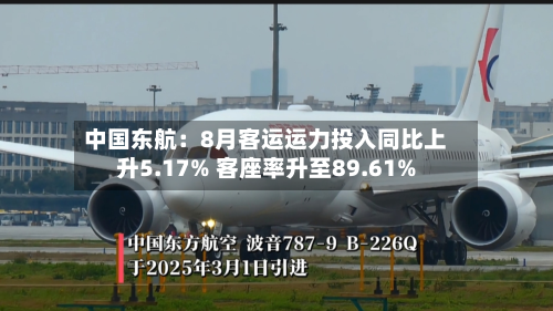 中国东航：8月客运运力投入同比上升5.17% 客座率升至89.61%-第2张图片