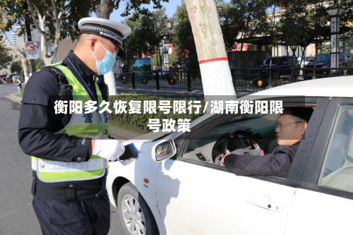 衡阳多久恢复限号限行/湖南衡阳限号政策