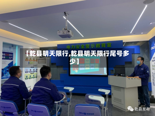 【乾县明天限行,乾县明天限行尾号多少】-第2张图片