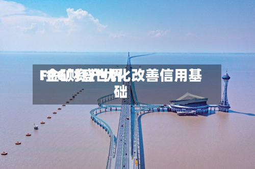 FPG财盛世界:金矿资产优化改善信用基础-第3张图片