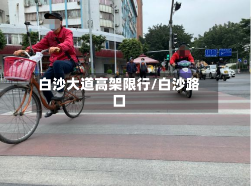 白沙大道高架限行/白沙路口-第2张图片