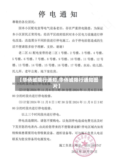 【华侨城限行通知,华侨城限行通知图片】-第2张图片
