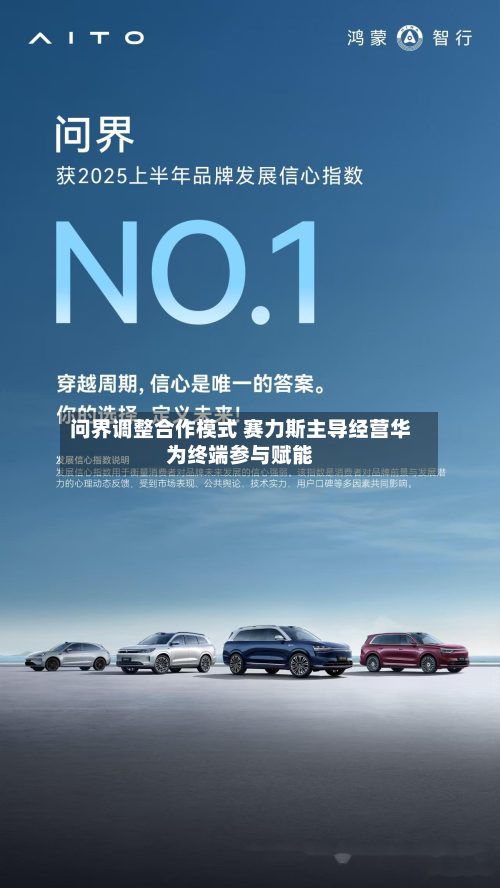 问界调整合作模式 赛力斯主导经营华为终端参与赋能-第2张图片