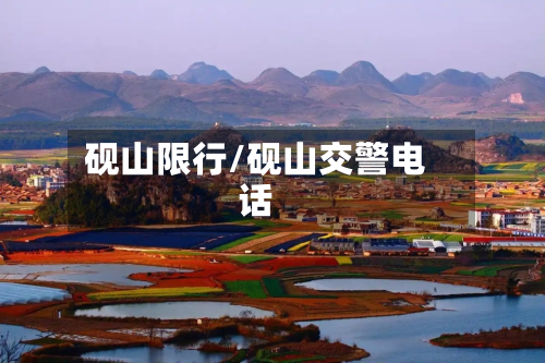 砚山限行/砚山交警电话-第2张图片
