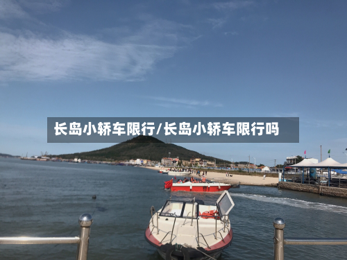 长岛小轿车限行/长岛小轿车限行吗-第3张图片