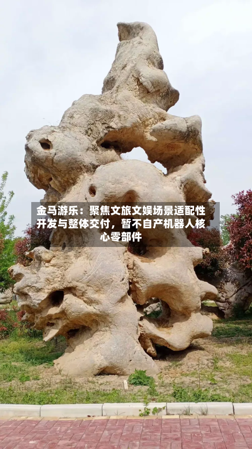 金马游乐：聚焦文旅文娱场景适配性开发与整体交付，暂不自产机器人核心零部件-第2张图片
