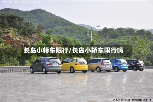 长岛小轿车限行/长岛小轿车限行吗