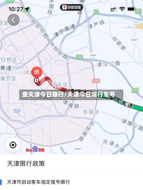 查天津今日限行/天津今日限行车号-第2张图片