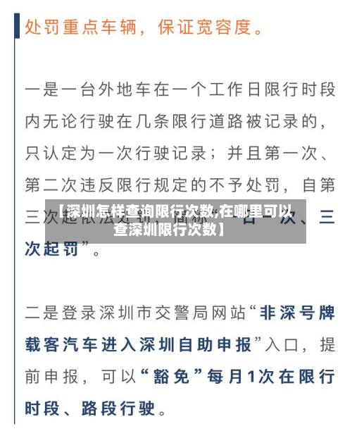 【深圳怎样查询限行次数,在哪里可以查深圳限行次数】-第2张图片
