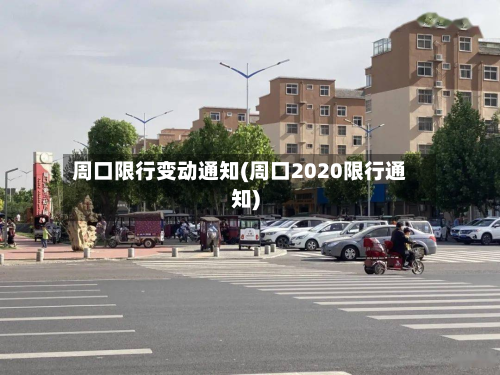 周口限行变动通知(周口2020限行通知)