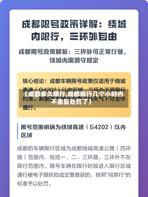 【成都多久限行,成都限行几个小时内不重复处罚了】