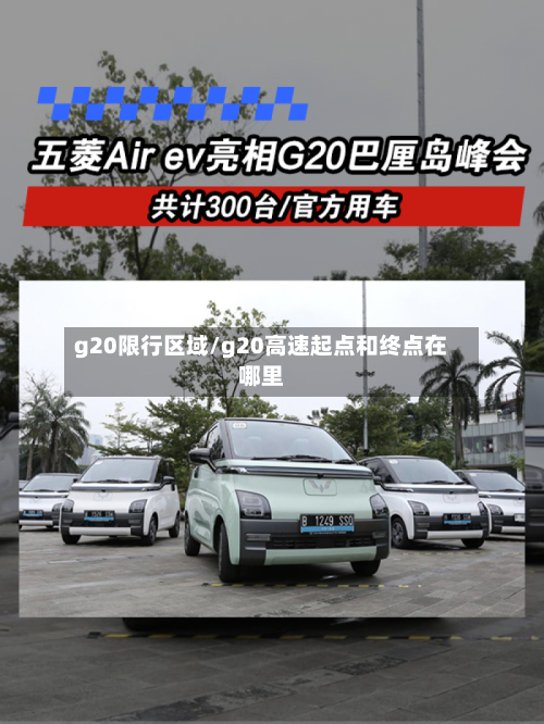 g20限行区域/g20高速起点和终点在哪里