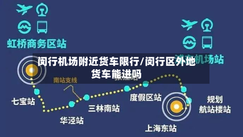 闵行机场附近货车限行/闵行区外地货车能进吗