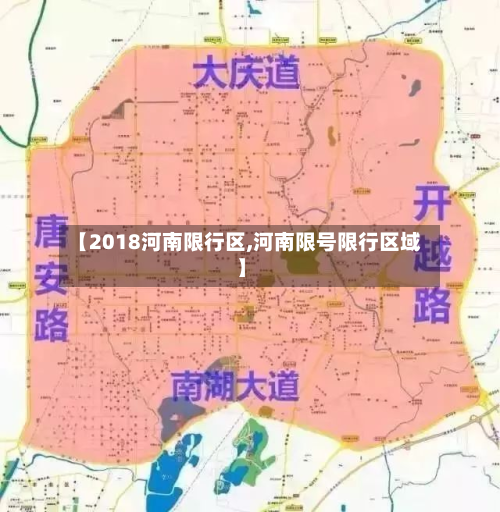 【2018河南限行区,河南限号限行区域】
