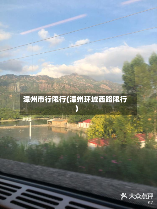 漳州市行限行(漳州环城西路限行)