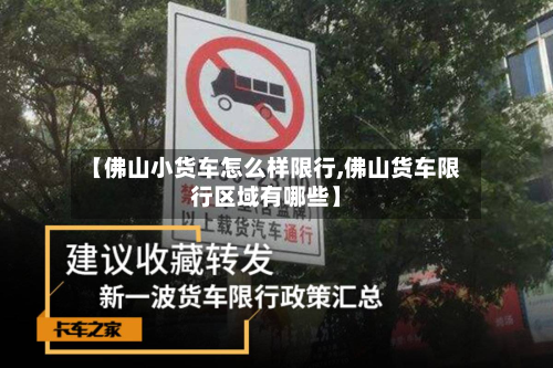 【佛山小货车怎么样限行,佛山货车限行区域有哪些】
