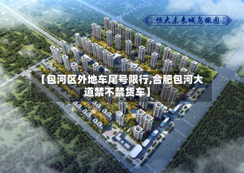 【包河区外地车尾号限行,合肥包河大道禁不禁货车】-第2张图片