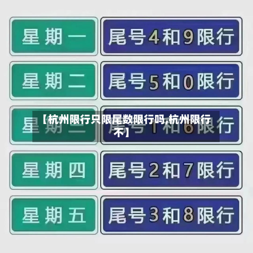 【杭州限行只限尾数限行吗,杭州限行不】