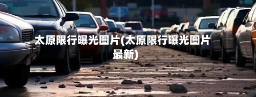 太原限行曝光图片(太原限行曝光图片最新)-第2张图片