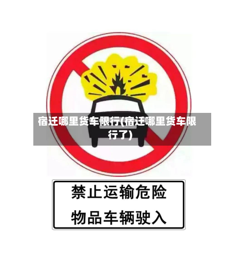 宿迁哪里货车限行(宿迁哪里货车限行了)