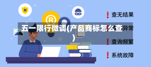 五一限行微调(产品商标怎么查)